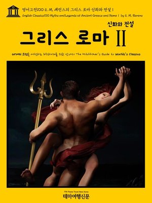 cover image of 영어고전 100 E. M. 베런스의 그리스 로마 신화와 전설Ⅱ(English Classics100 Myths and Legends of Ancient Greece and RomeⅡ by E. M. Berens)
